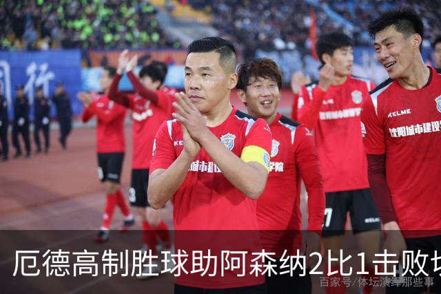 厄德高制胜球助阿森纳2比1击败切尔西