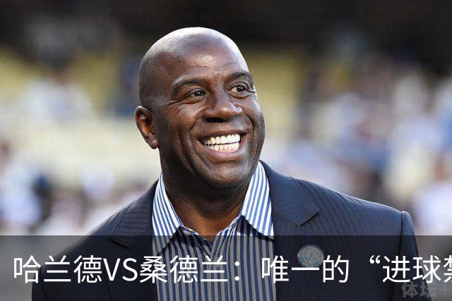 哈兰德VS桑德兰：唯一的“进球禁区”能否被攻克？