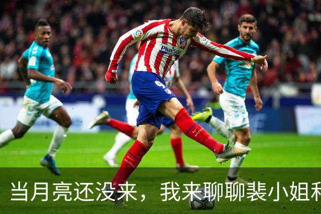 当月亮还没来，我来聊聊裴小姐和董小姐的那些事