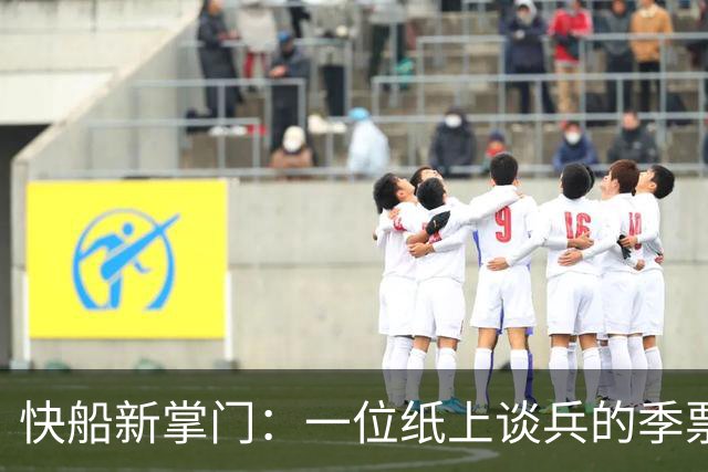 快船新掌门：一位纸上谈兵的季票老顽童