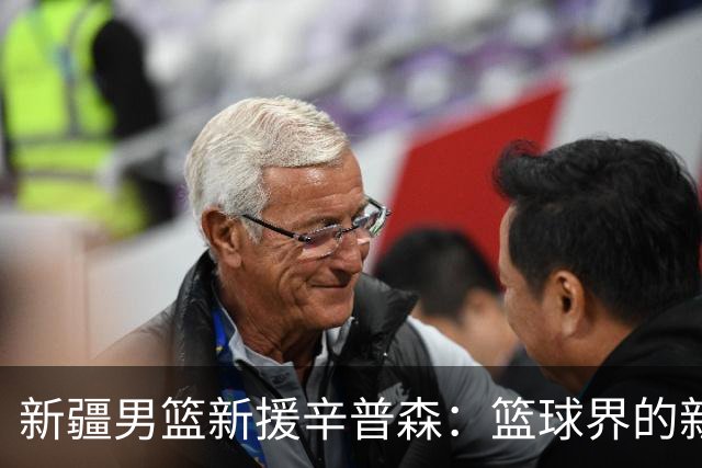 新疆男篮新援辛普森：篮球界的新星降临