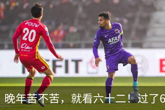 晚年苦不苦，就看六十二！过了62岁，手里没这5张底牌就难了