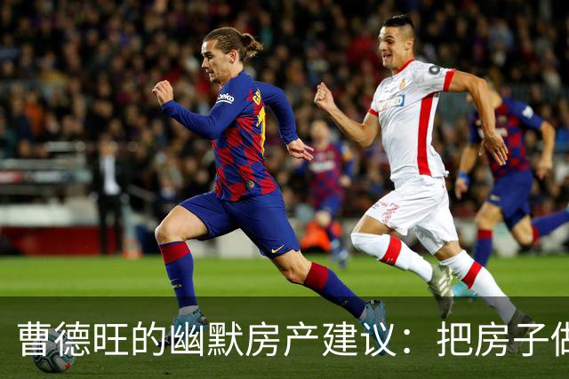 曹德旺的幽默房产建议：把房子做成“轮换酒店”！