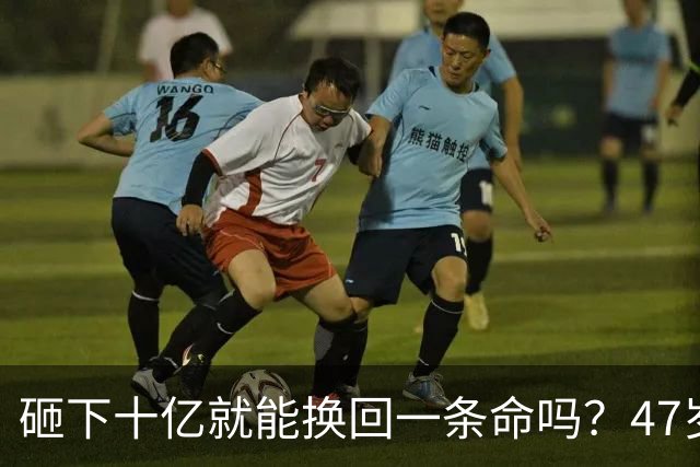 砸下十亿就能换回一条命吗？47岁的蔡磊在与渐冻症苦苦周旋了六年之后，这个男人最终在这场生死豪赌中笑到了最后