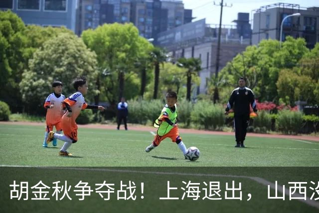 胡金秋争夺战！上海退出，山西没有顶薪，广东队成最大潜在下家？