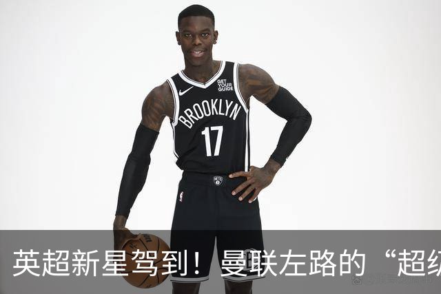 英超新星驾到！曼联左路的“超级英雄”来了！
