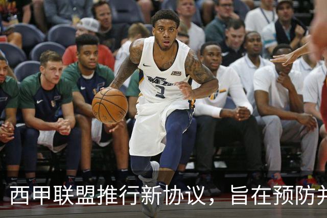 西甲联盟推行新协议，旨在预防并应对歧视、性别暴力等问题