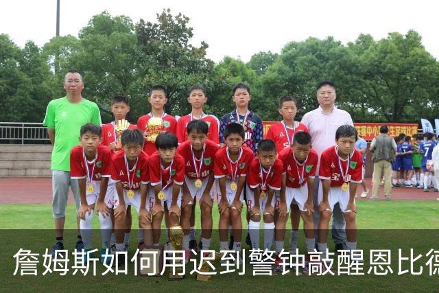 詹姆斯如何用迟到警钟敲醒恩比德的冠军梦