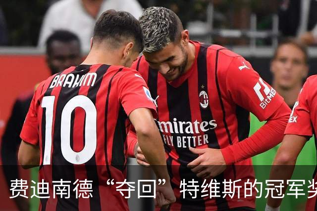 费迪南德“夺回”特维斯的冠军奖牌引全场爆笑