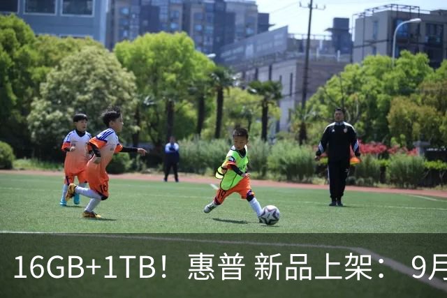 16GB+1TB！惠普 新品上架： 9月16日开售
