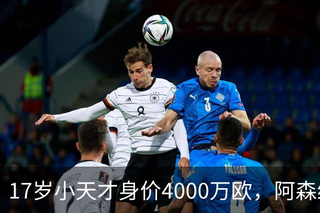 17岁小天才身价4000万欧，阿森纳和纽卡斯尔焦急等待！