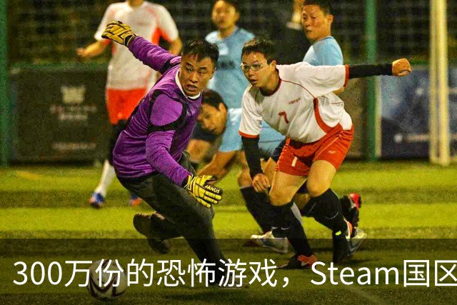 300万份的恐怖游戏，Steam国区现在只卖12.6元
