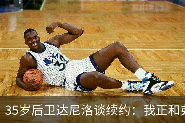 35岁后卫达尼洛谈续约：我正和弗拉门戈谈判，希望在这结束生涯