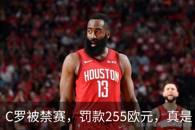 C罗被禁赛，罚款255欧元，真是“搞笑”的处罚故事