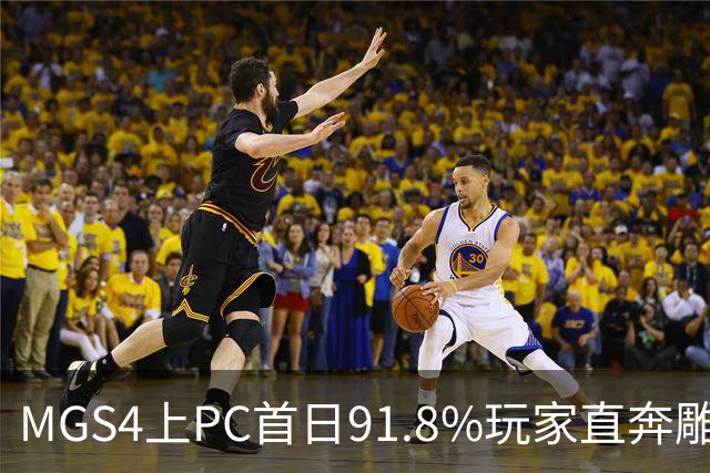MGS4上PC首日91.8%玩家直奔雕像下体，成就“小心轻放”瞬间刷屏